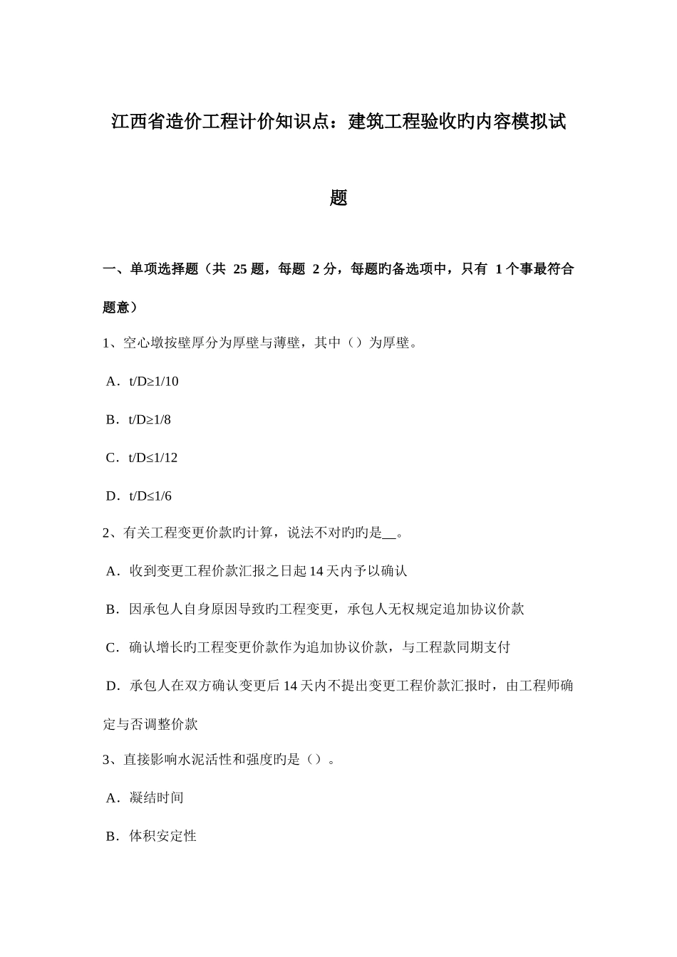 2025年江西省造价工程计价知识点建筑工程验收的内容模拟试题_第1页