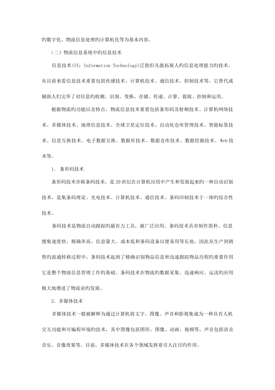 2025年物流信息系统管理讲义_第2页