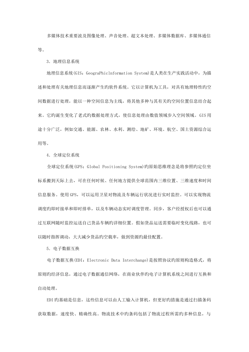 2025年物流信息系统管理讲义_第3页