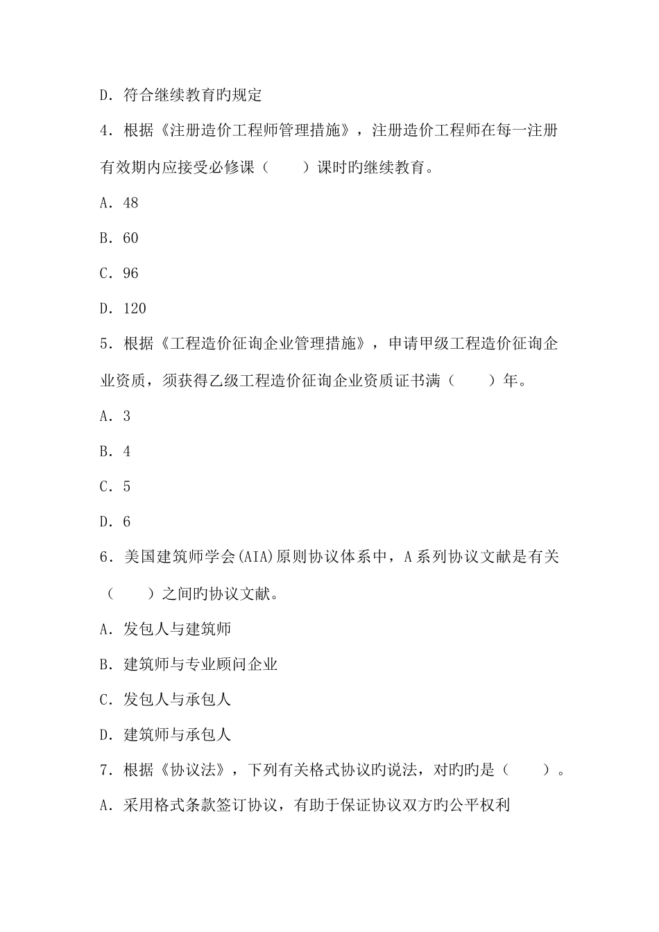 2025年造价工程师考试工程造价管理基础理论与相关法规真题_第2页