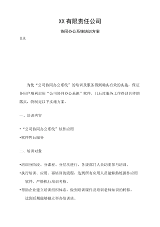 OA系统培训方案(办公自动化)