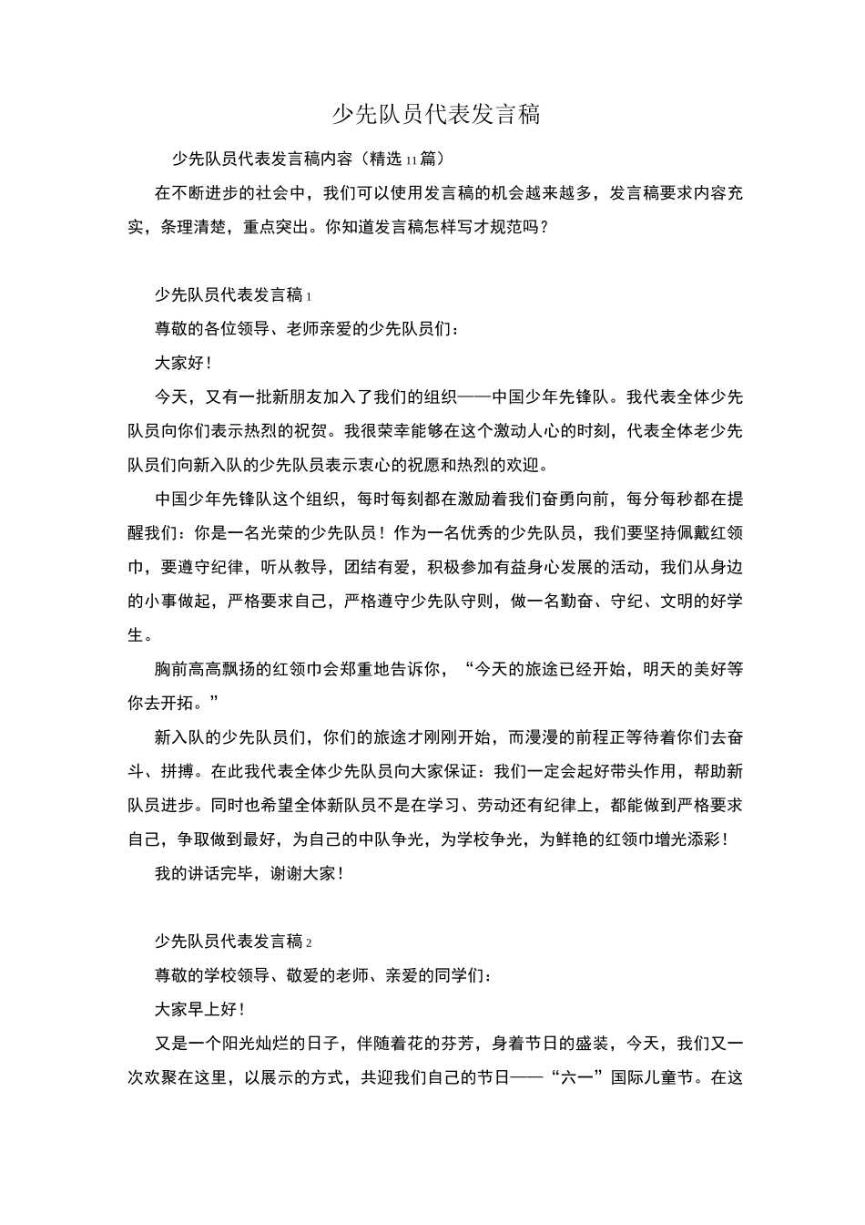 少先队员代表发言稿_第1页