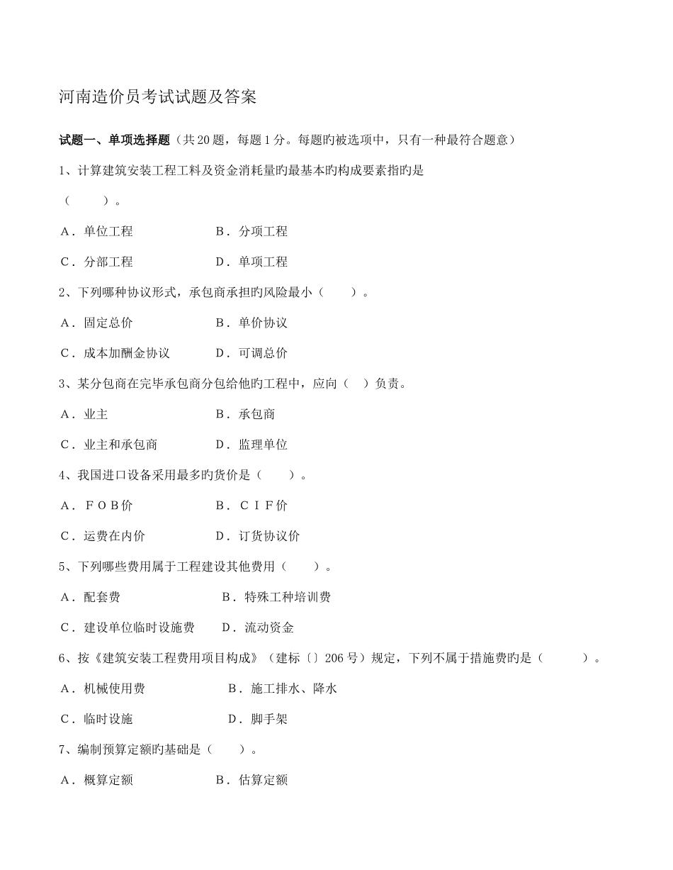 2025年河南造价员考试试题及答案_第1页