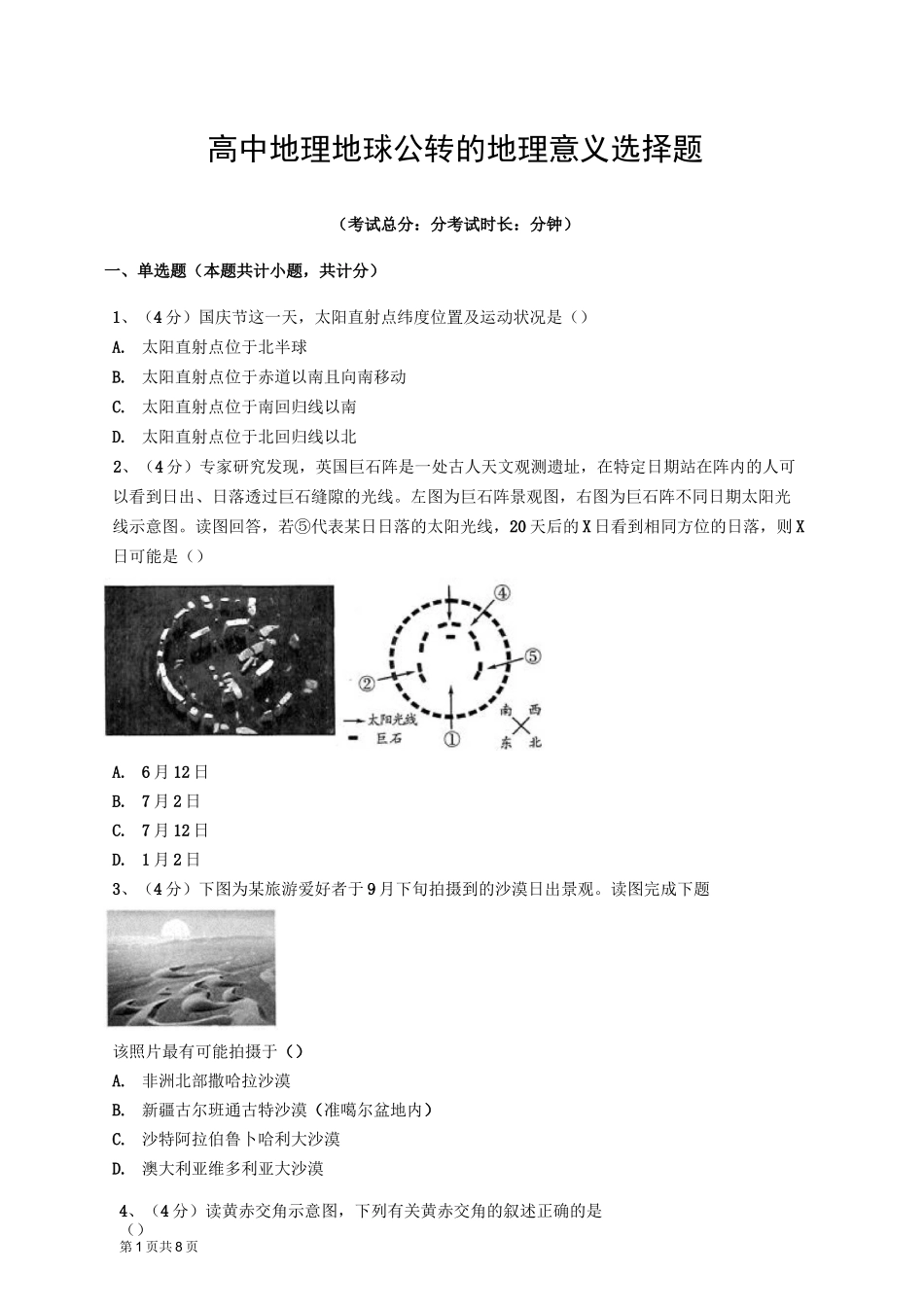 高中地理地球公转的地理意义选择题_第1页