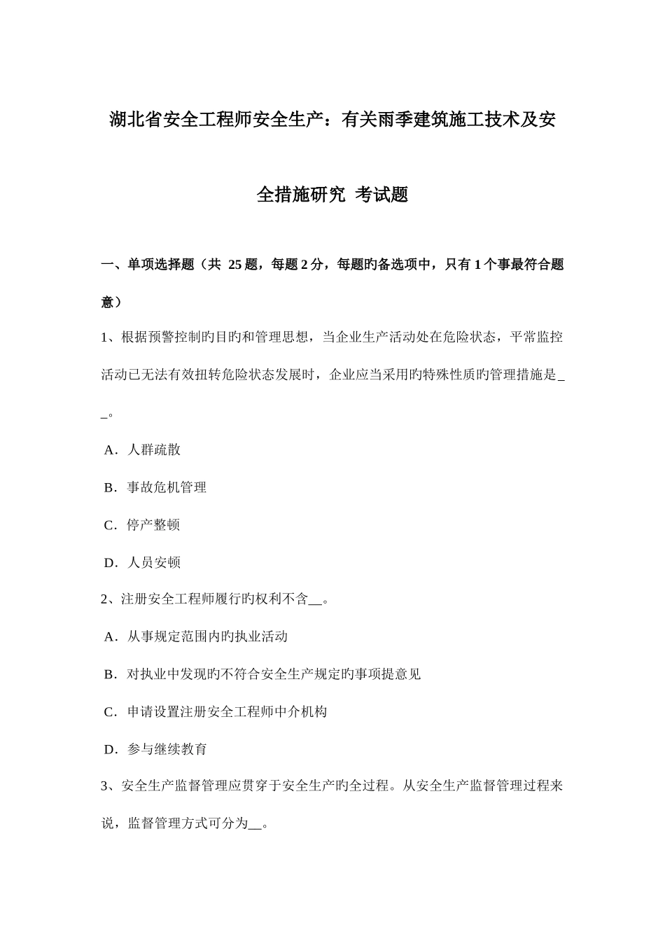 2025年湖北省安全工程师安全生产关于雨季建筑施工技术及安全措施研究考试题_第1页