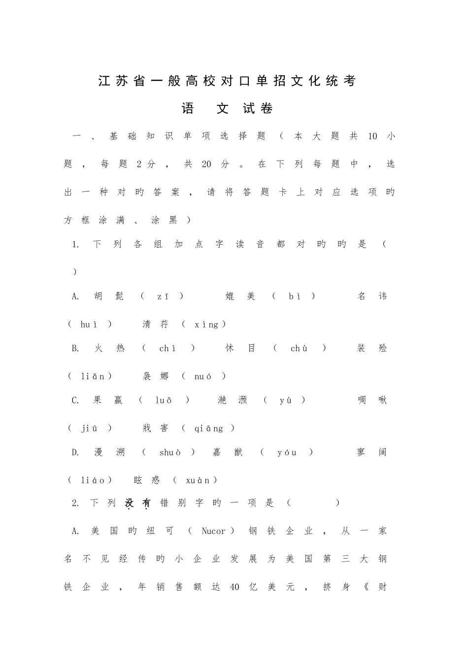 2025年江苏省对口单招语文试卷及答案_第1页