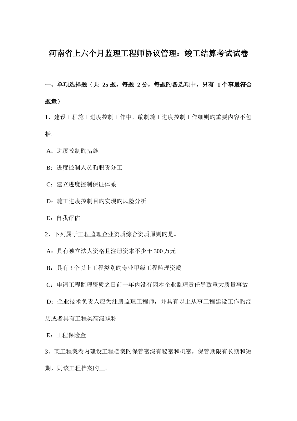 2025年河南省上半年监理工程师合同管理竣工结算考试试卷_第1页