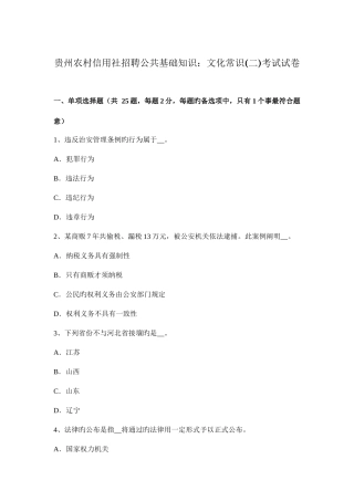 2025年贵州农村信用社招聘公共基础知识文化常识考试试卷