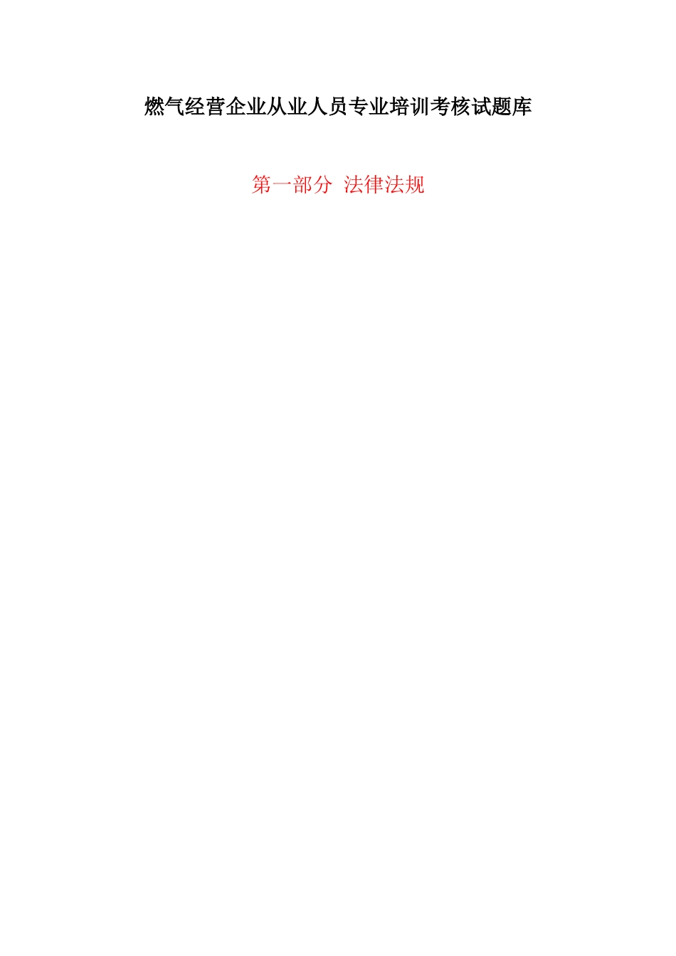 2025年燃气经营企业从业人员专业培训考核试题库单选题_第1页