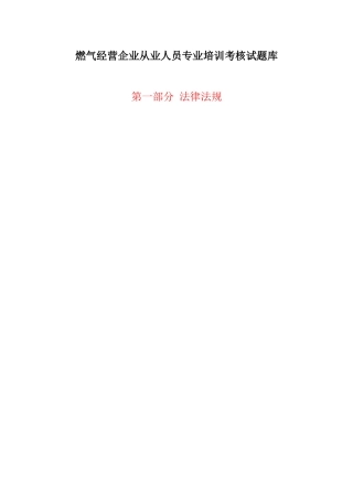 2025年燃气经营企业从业人员专业培训考核试题库单选题