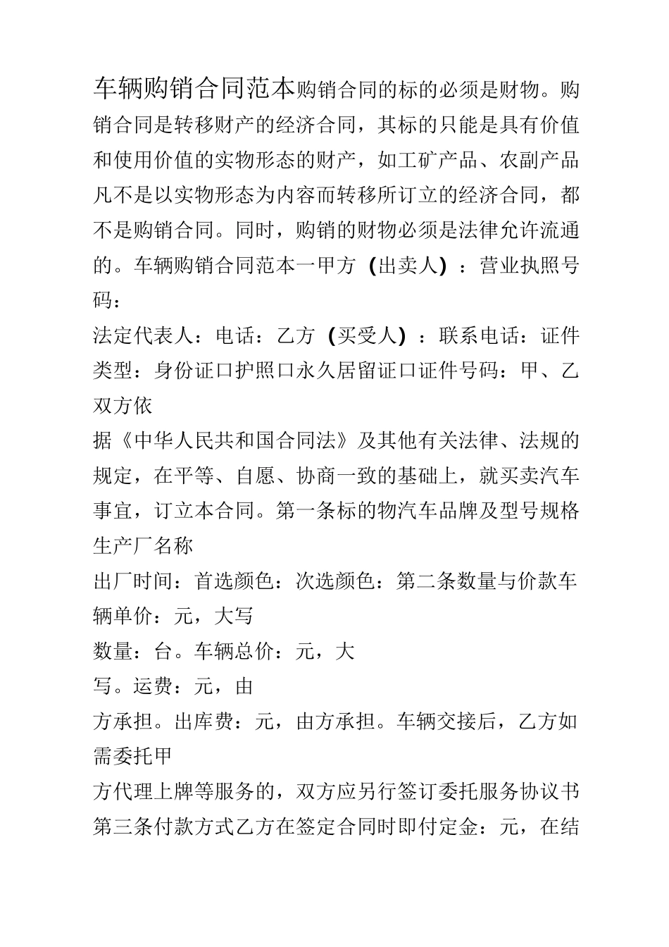 车辆购销合同范本_第1页