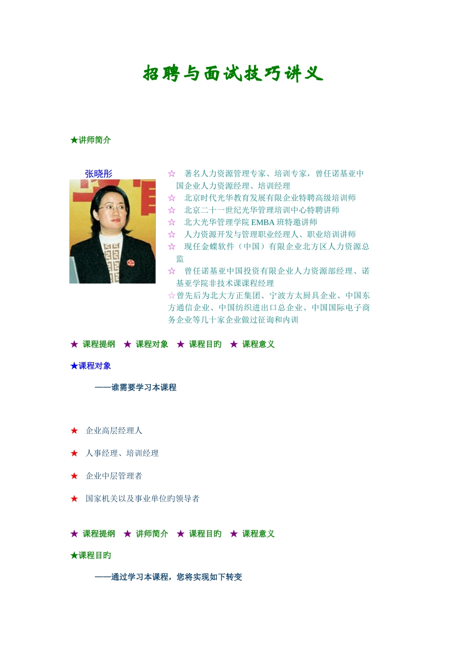 2025年张晓彤招聘与面试技巧精华讲义_第1页