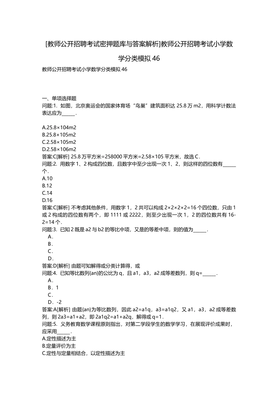 2025年教师公开招聘考试密押题库与答案解析教师公开招聘考试小学数学分类模拟_第1页