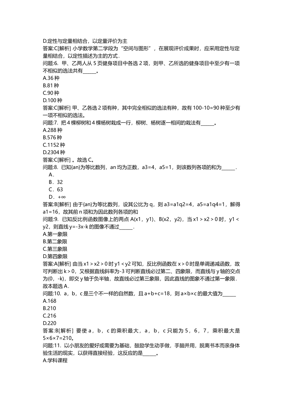 2025年教师公开招聘考试密押题库与答案解析教师公开招聘考试小学数学分类模拟_第2页