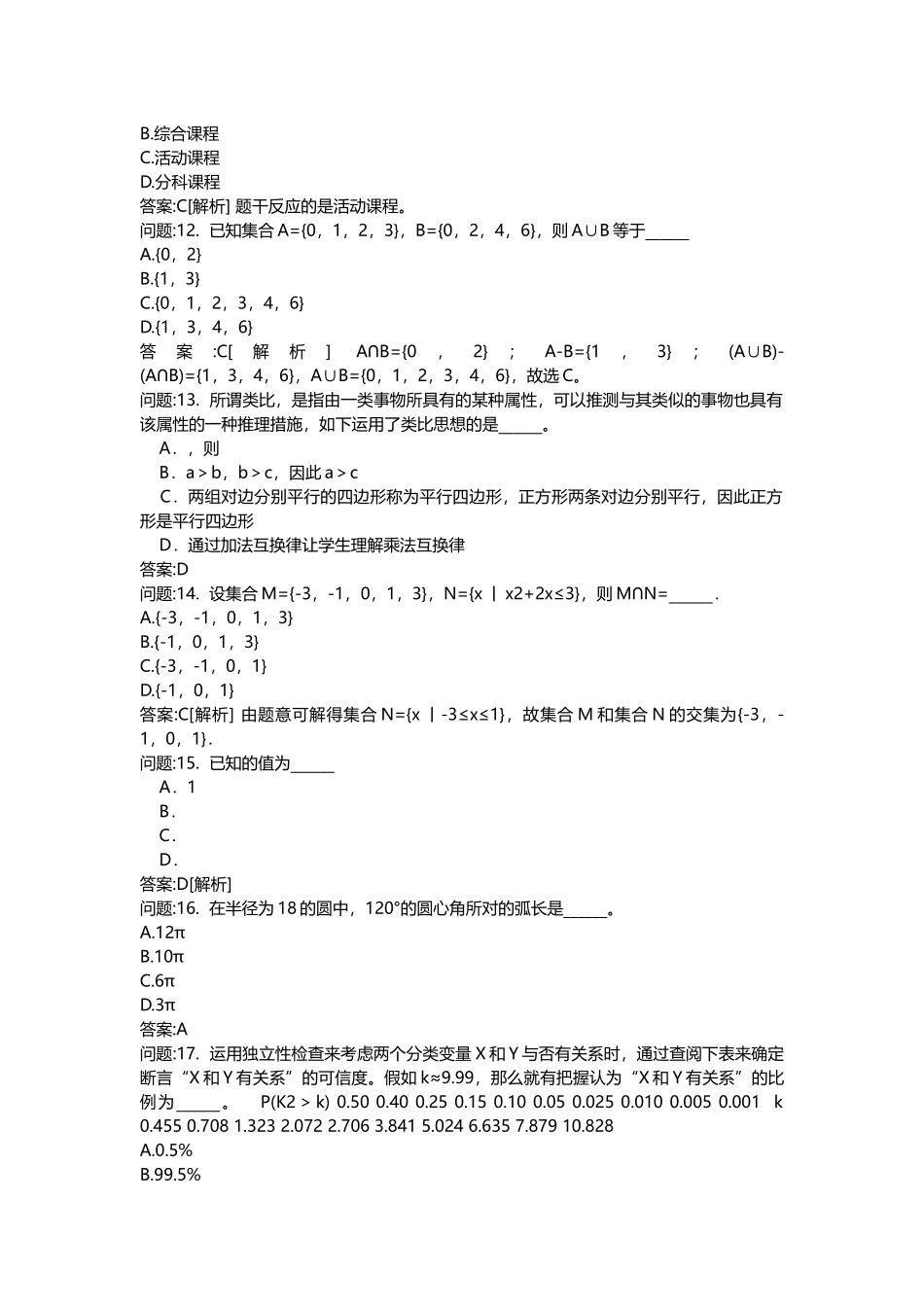 2025年教师公开招聘考试密押题库与答案解析教师公开招聘考试小学数学分类模拟_第3页