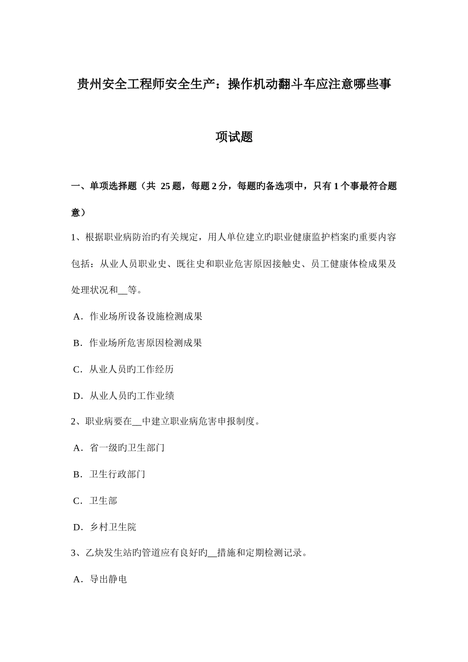 2025年贵州安全工程师安全生产操作机动翻斗车应注意哪些事项试题新编_第1页