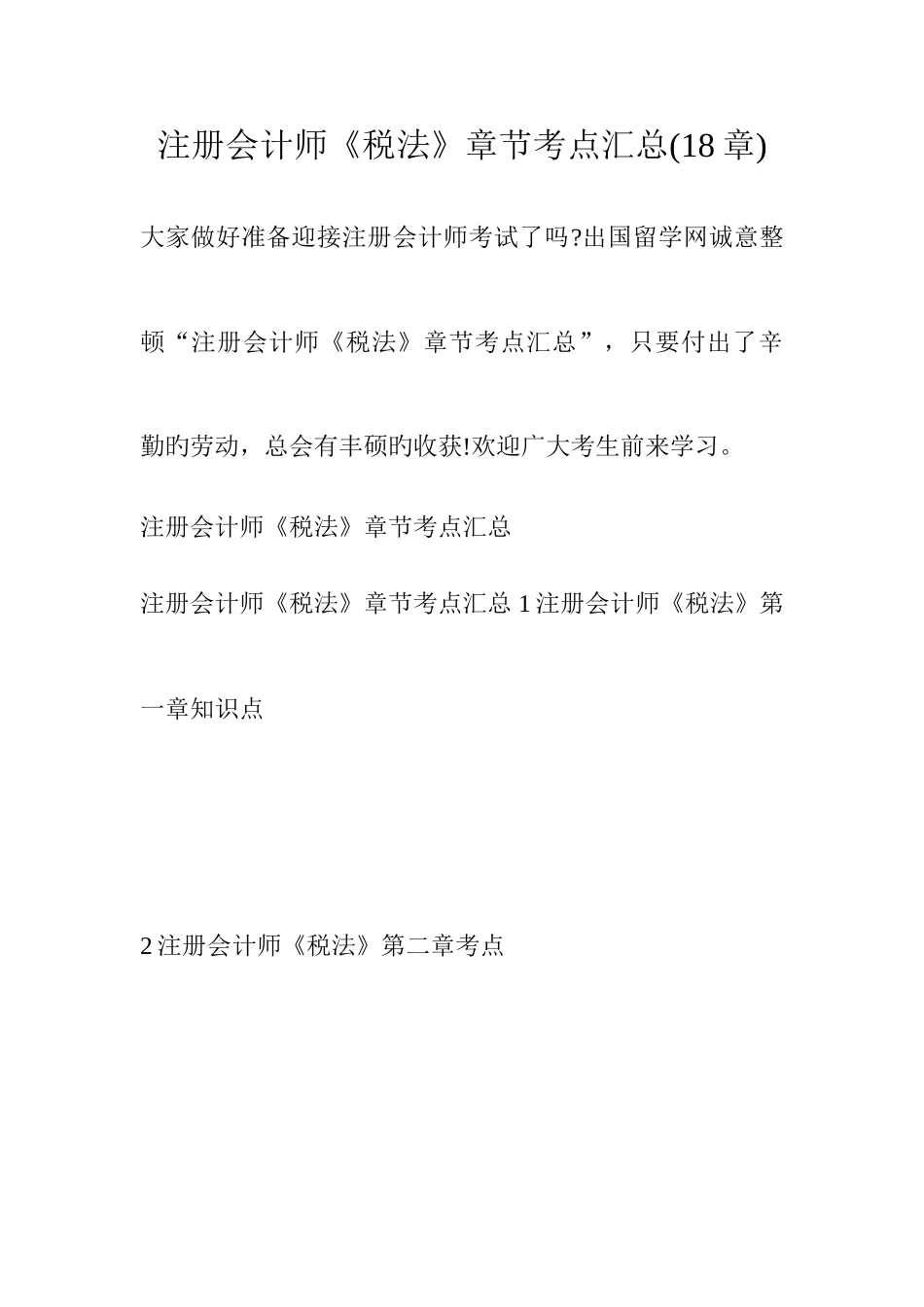 2025年注册会计师税法章节考点汇总章_第1页