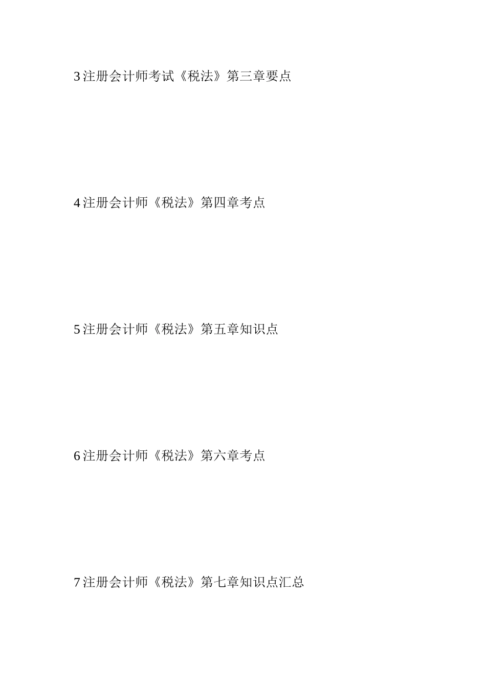 2025年注册会计师税法章节考点汇总章_第2页