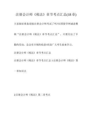 2025年注册会计师税法章节考点汇总章