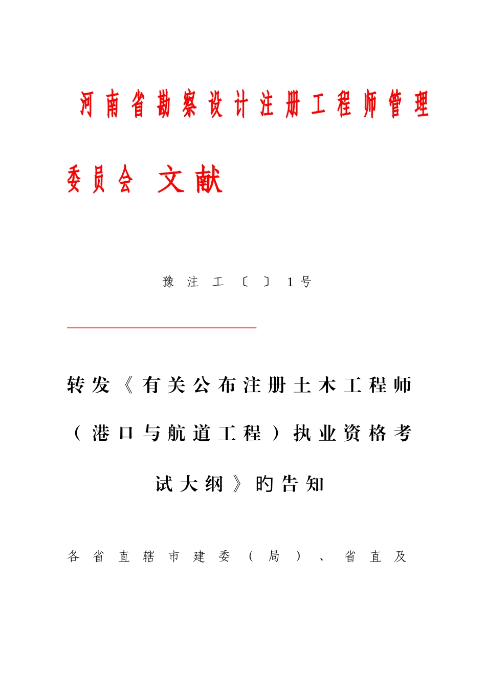 2025年河南省勘察设计注册工程师管理委员会_第1页