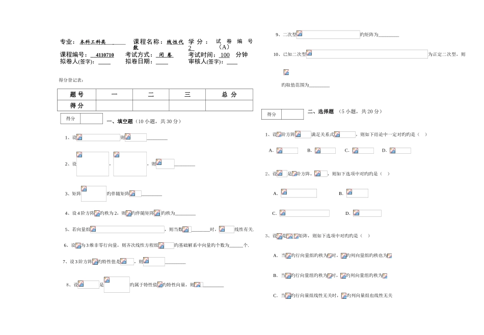 2025年淮阴工学院线性代数试卷题库_第1页