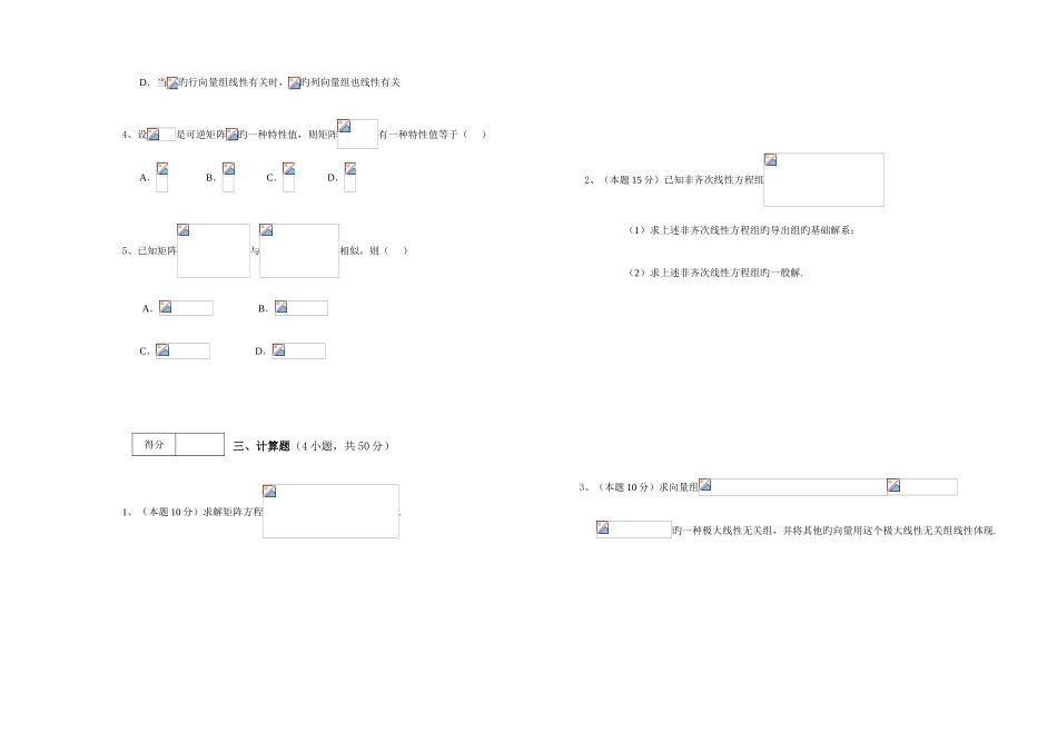 2025年淮阴工学院线性代数试卷题库_第2页