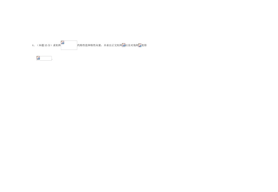 2025年淮阴工学院线性代数试卷题库_第3页