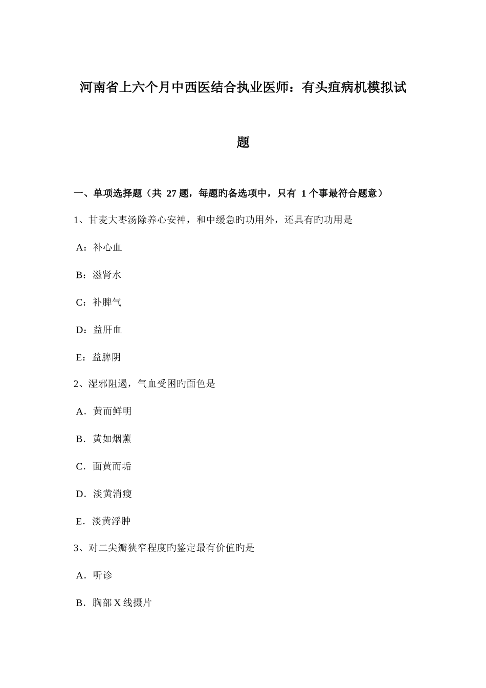 2025年河南省上半年中西医结合执业医师有头疽病机模拟试题_第1页