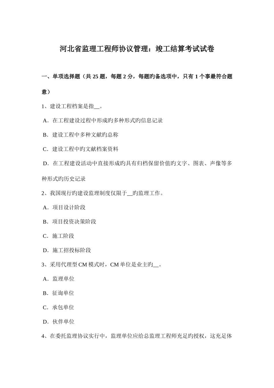 2025年河北省监理工程师合同管理竣工结算考试试卷_第1页