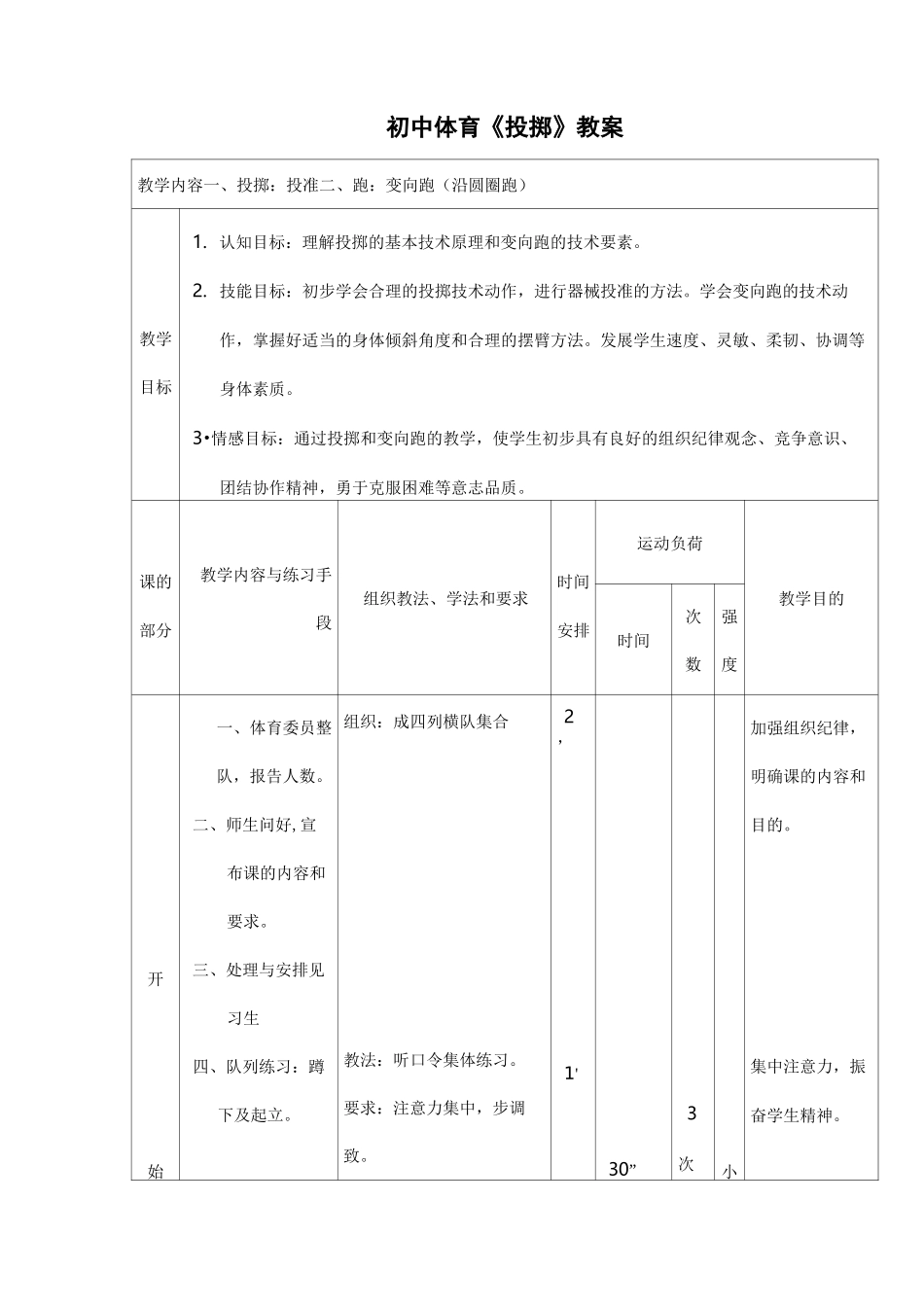 初中体育《投掷》教案_第1页