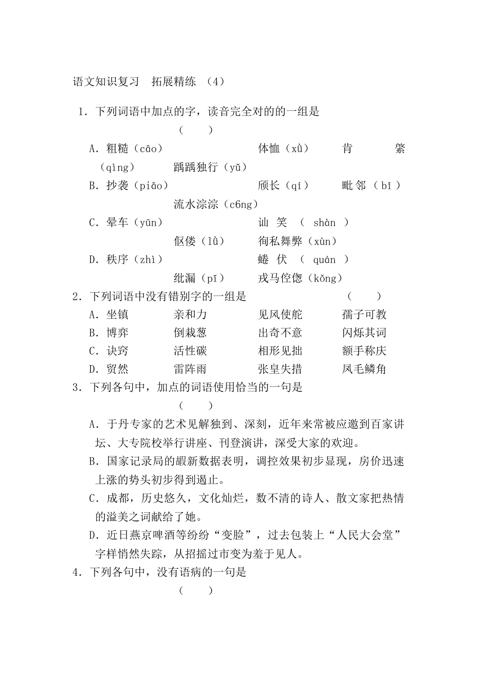 2025年高三语文知识点拓展精炼检测题_第1页