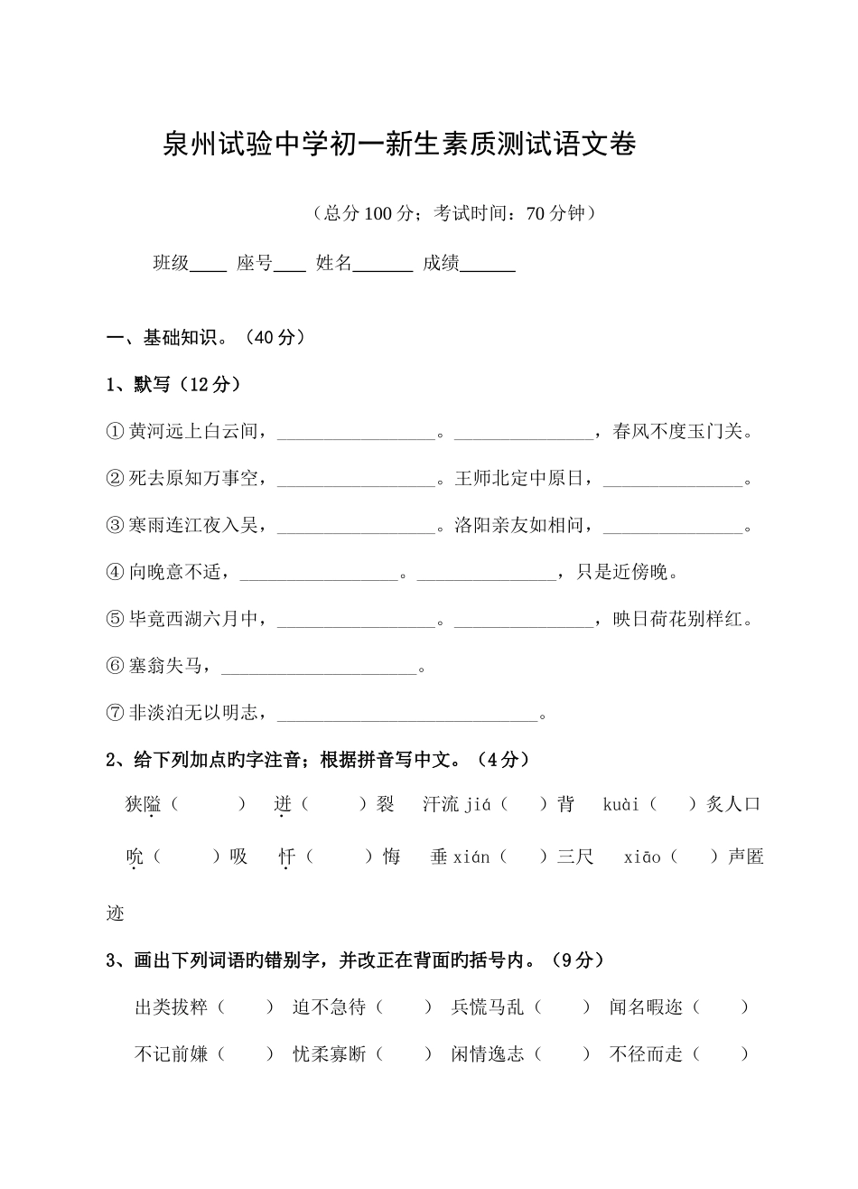 2025年泉州实验中学初一新生入学考试语文卷_第1页