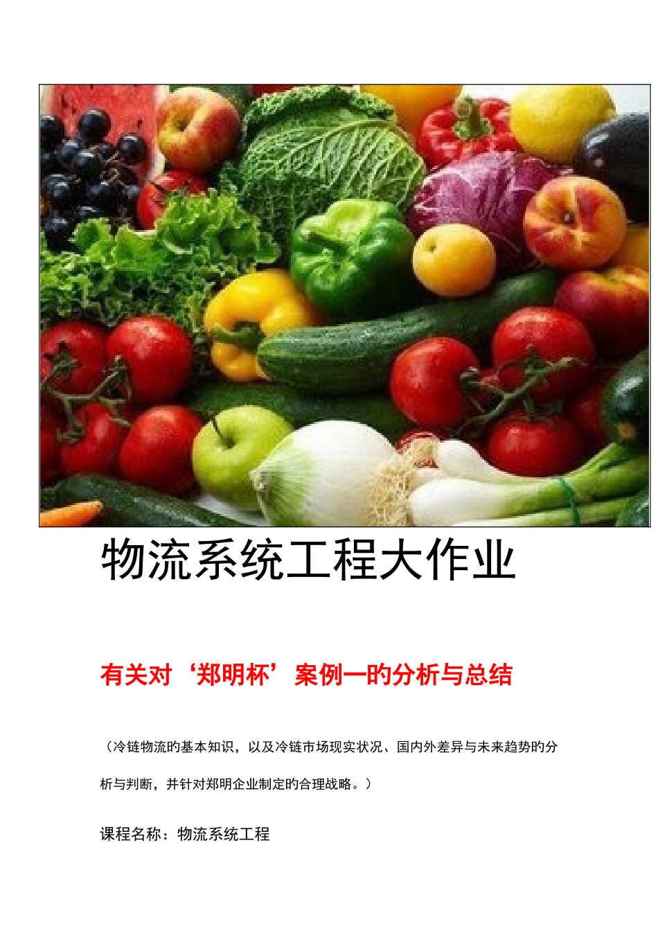 2025年物流系统工程大作业剖析_第1页