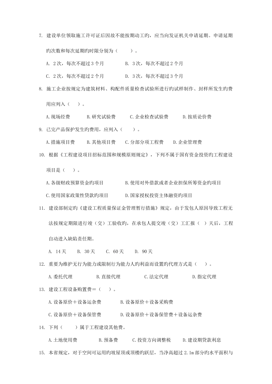 2025年江苏造价员考试理论考试真题_第2页