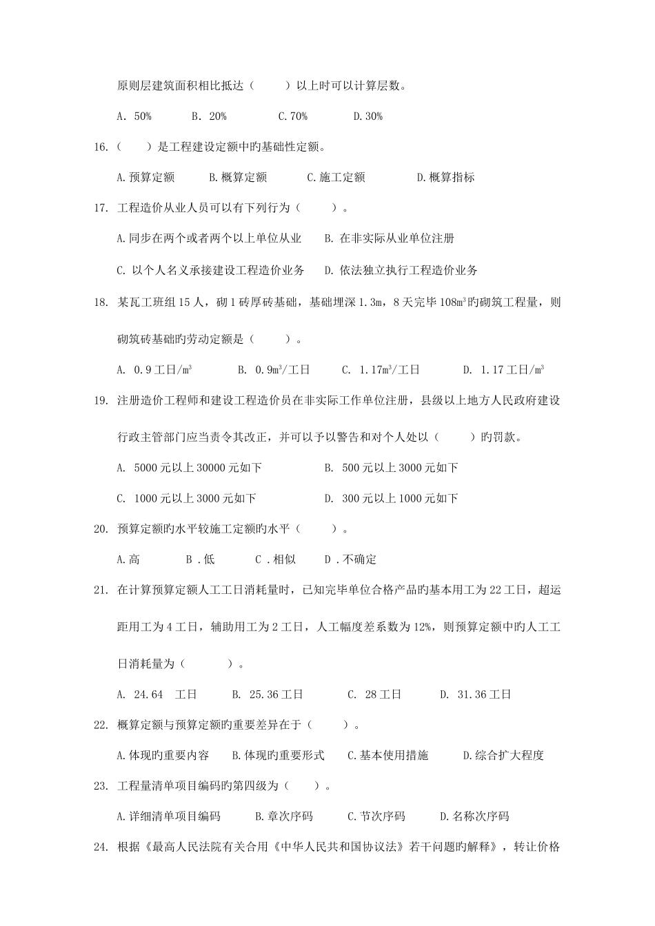 2025年江苏造价员考试理论考试真题_第3页