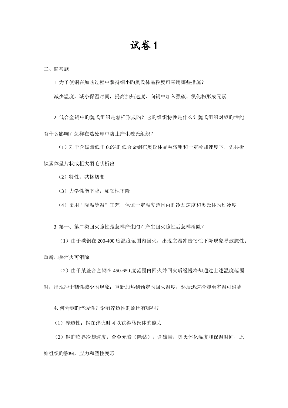 2025年热处理工程师考试试卷及答案_第1页