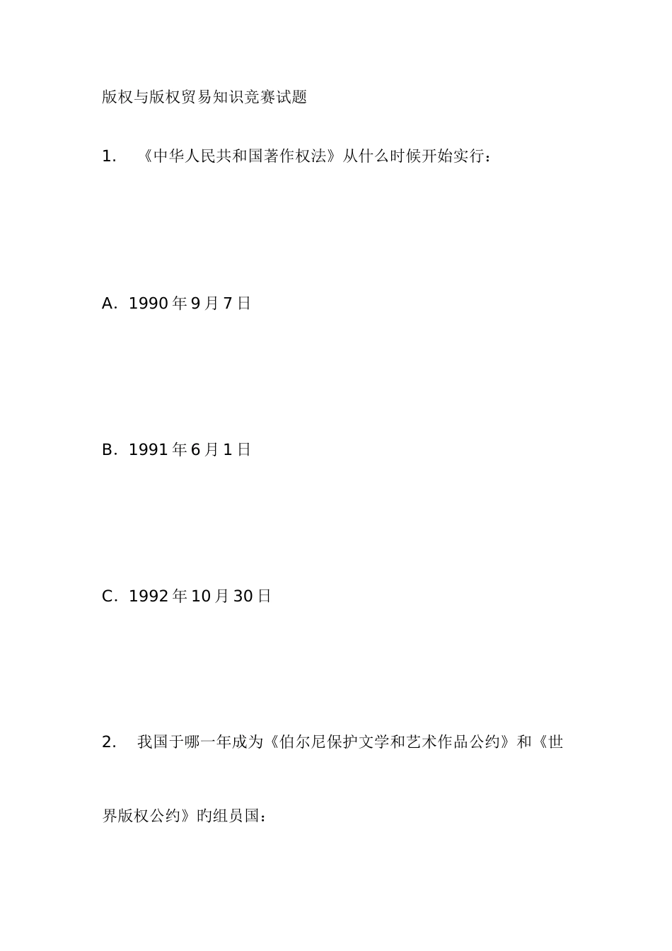 2025年权与版权贸易知识竞赛试题_第1页