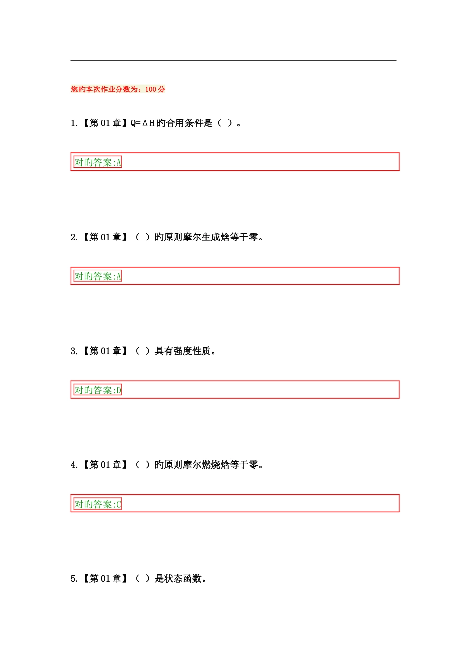 2025年浙大远程教育物理化学在线作业答案_第1页