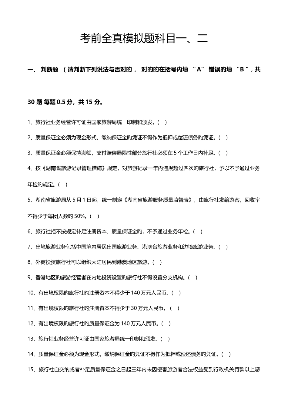 2025年导游资格考试全真模拟试题科目二_第1页