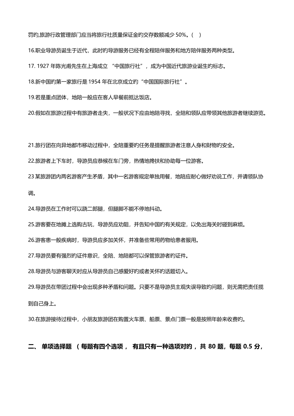 2025年导游资格考试全真模拟试题科目二_第2页