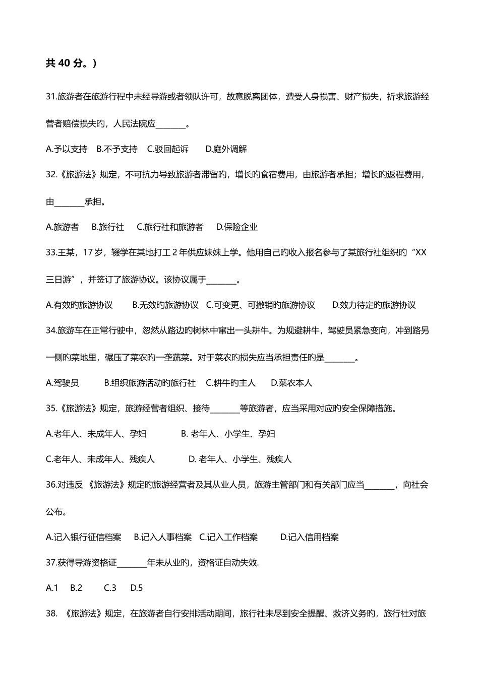 2025年导游资格考试全真模拟试题科目二_第3页