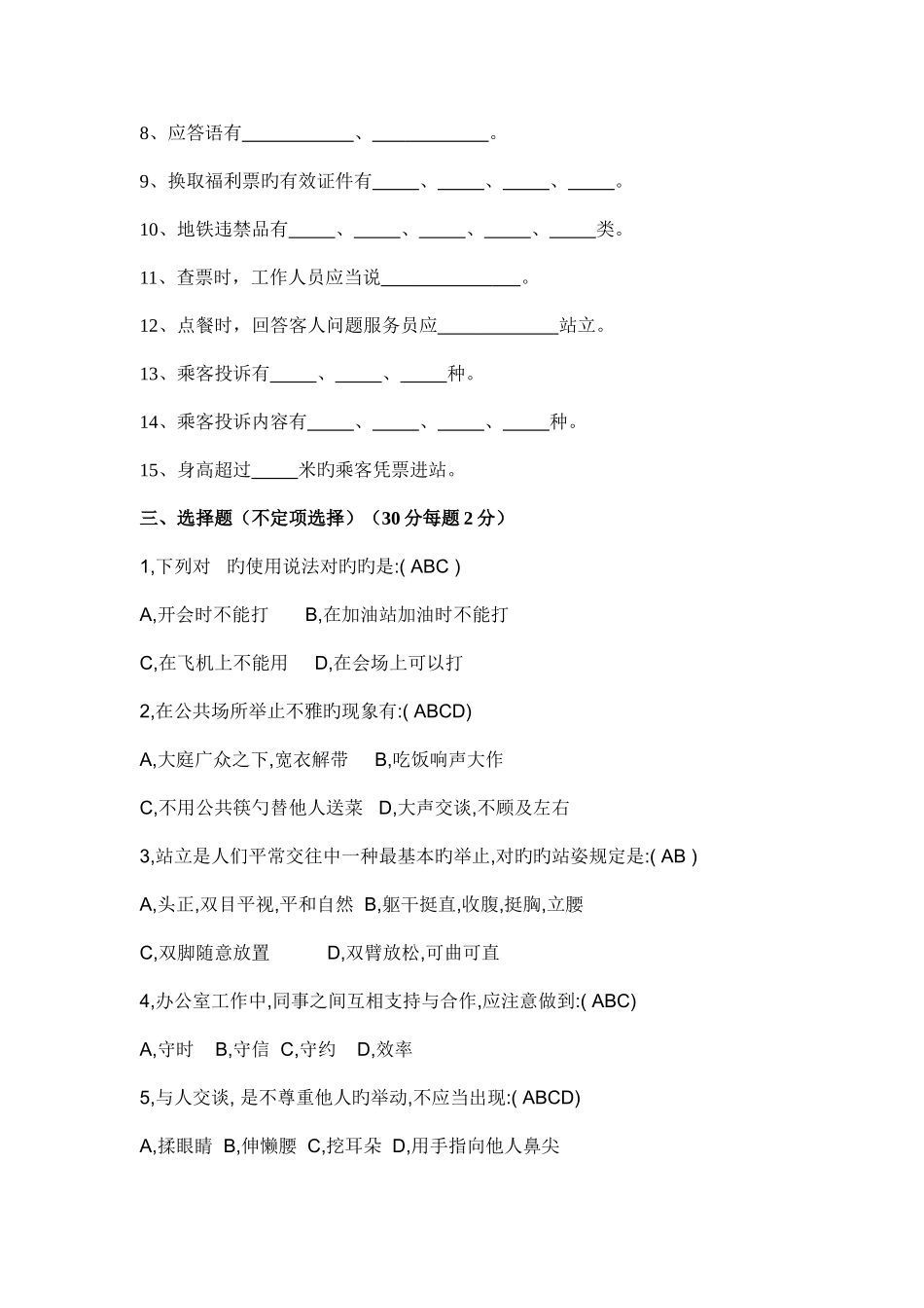 2025年测试轨道交通服务礼仪试题库_第2页