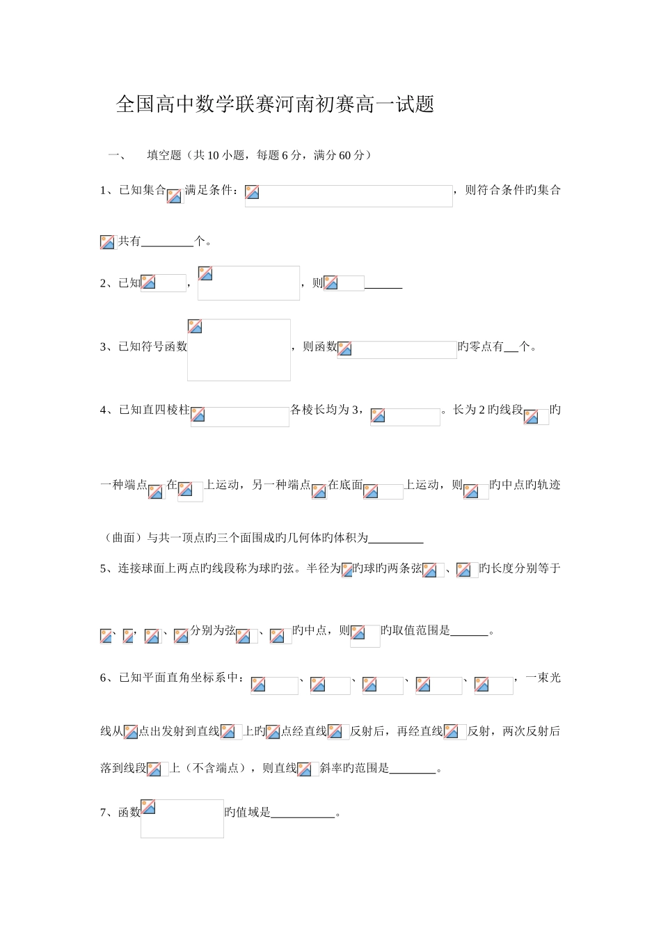 2025年河南高一数学竞赛试题_第1页