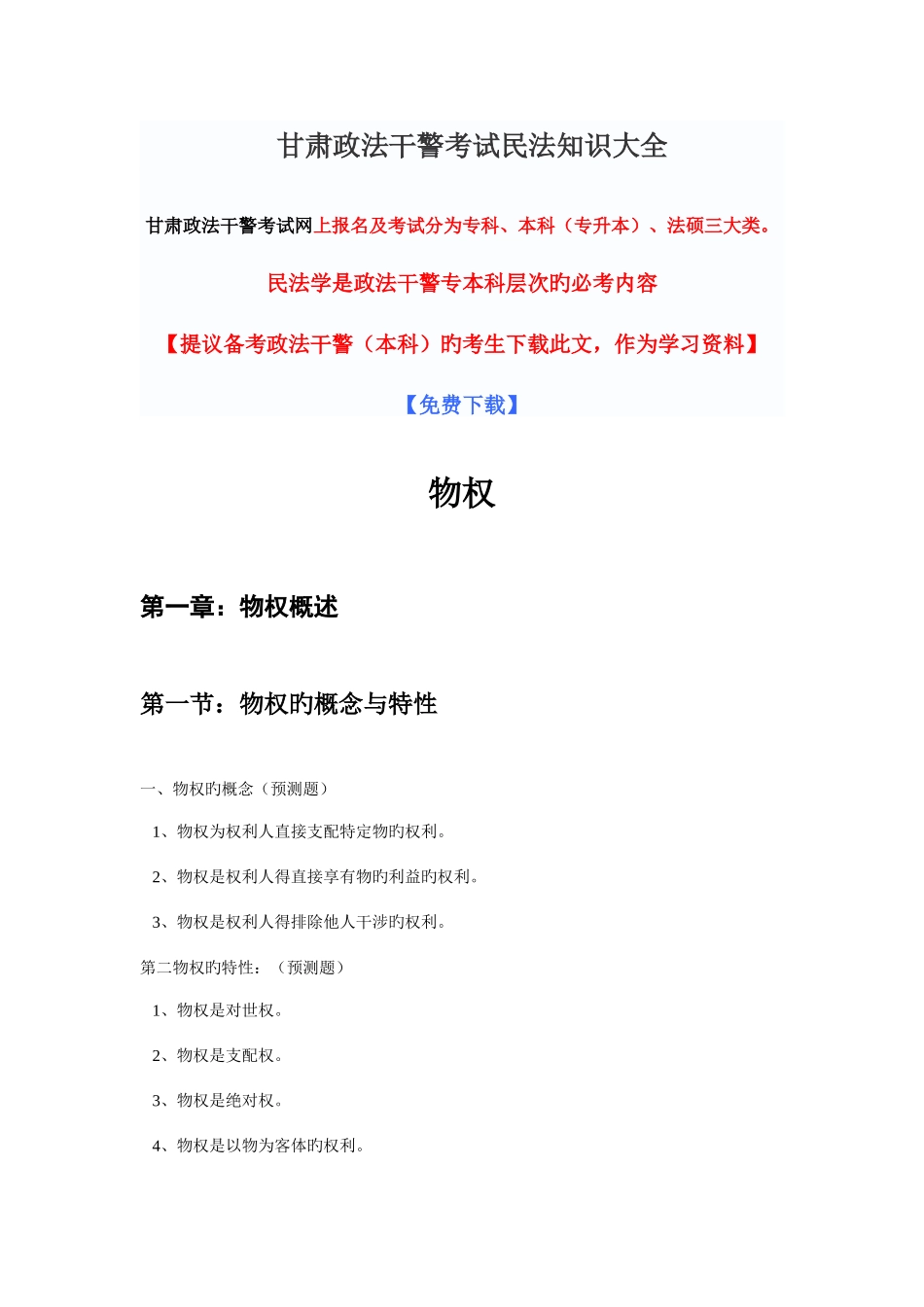 2025年甘肃政法干警法硕考点考试汇总综合知识_第1页