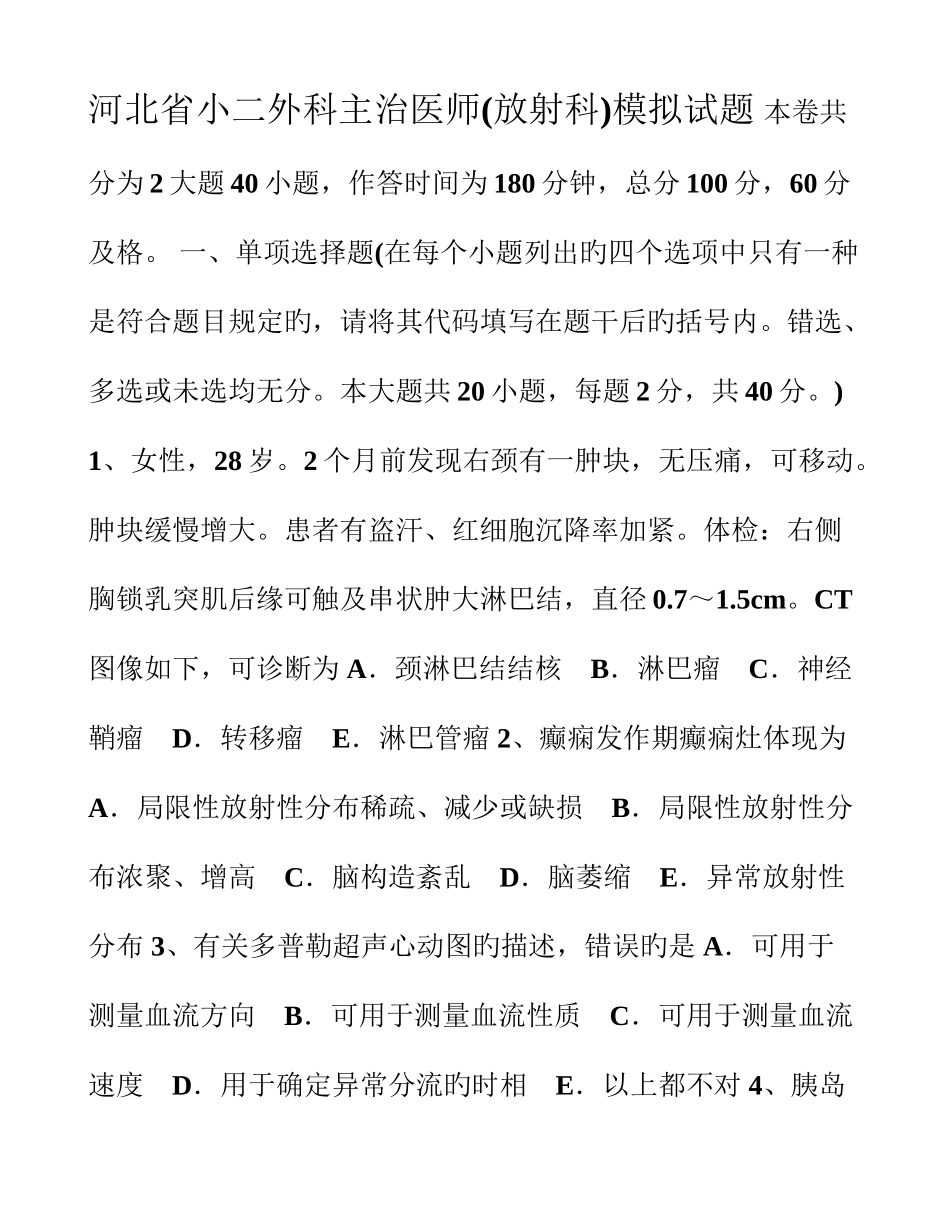 2025年河北省小二外科主治医师放射科模拟试题_第1页