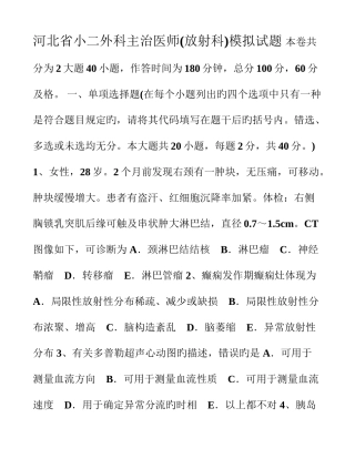 2025年河北省小二外科主治医师放射科模拟试题