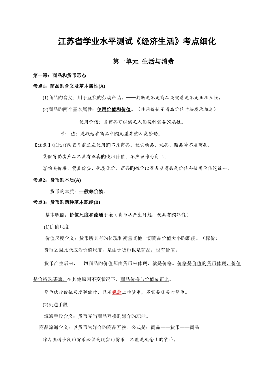 2025年江苏省学业水平测试经济生活考点细化_第1页