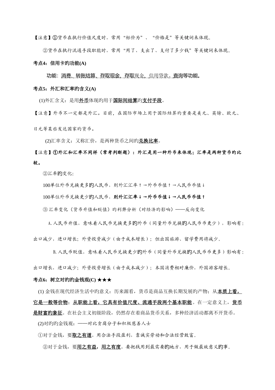 2025年江苏省学业水平测试经济生活考点细化_第2页