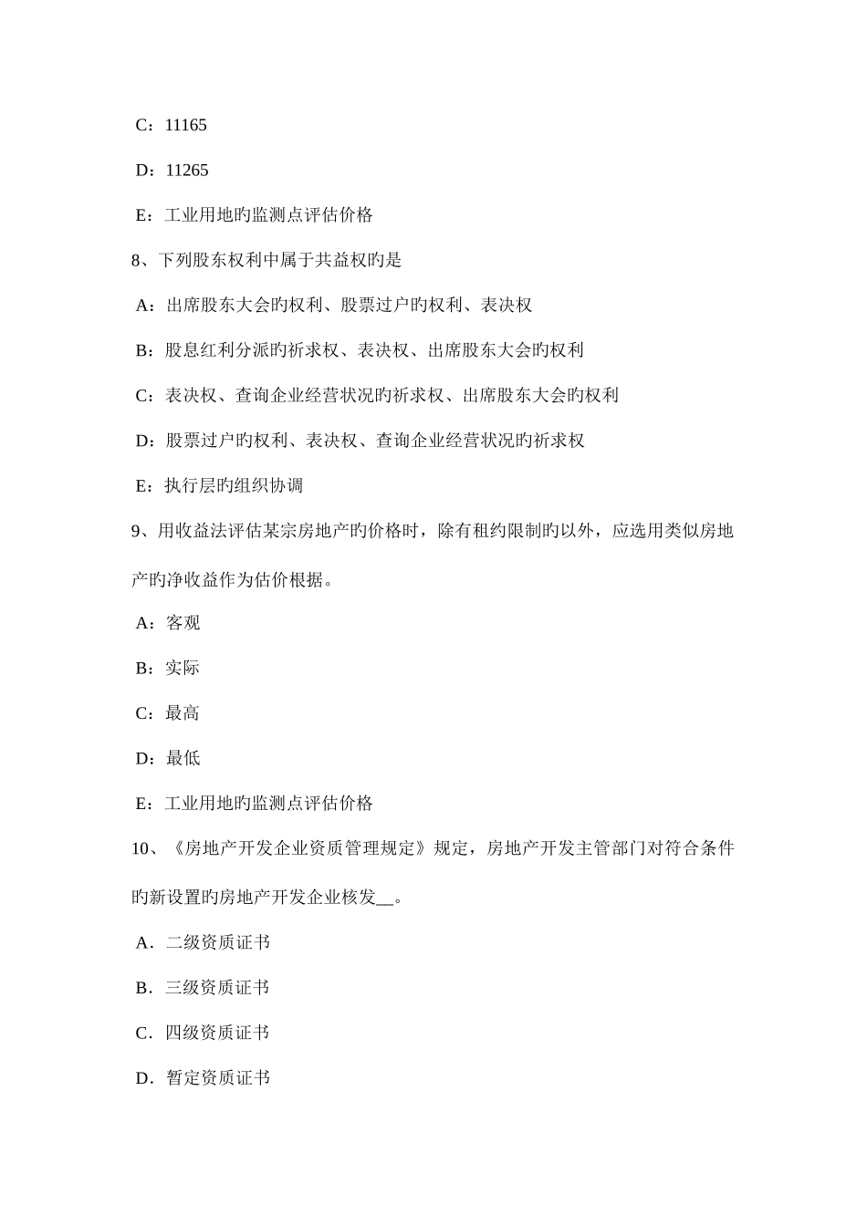 2025年江苏省房地产估价师制度与政策商品房屋租赁合同的概念考试试题_第3页