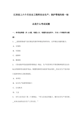 2025年江西省上半年安全工程师安全生产保护零线的统一标志是什么考试试题
